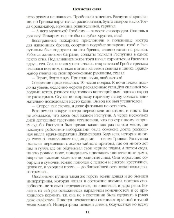 Дополнительное изображение книги «Нечистая сила: роман»