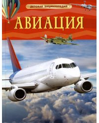 Авиация. Детская энциклопедия