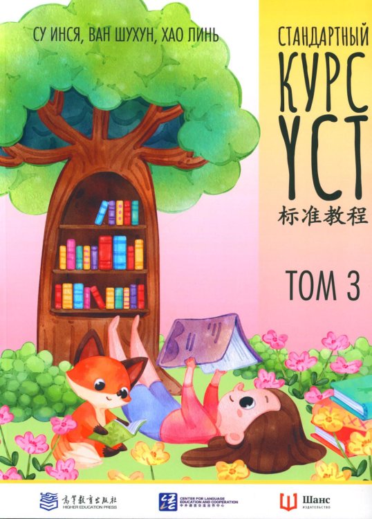 Стандартный курс YCT. Т. 3