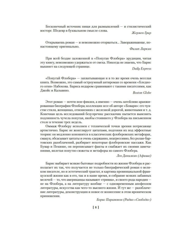 Метроленд. До ее встречи со мной. Попугай Флобера: романы, рассказы