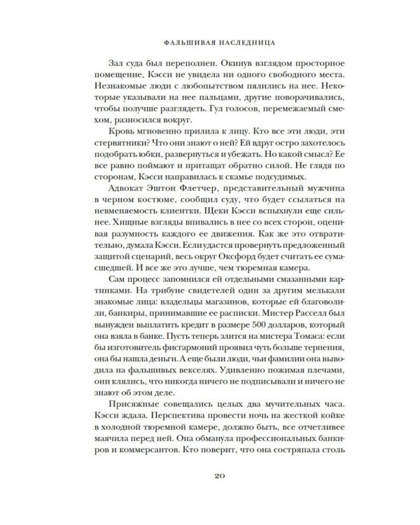 Фальшивая наследница: Величайшая мошенница Позолоченного века