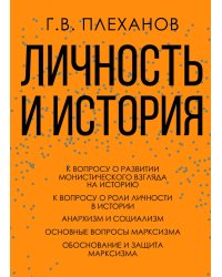 Личность и история