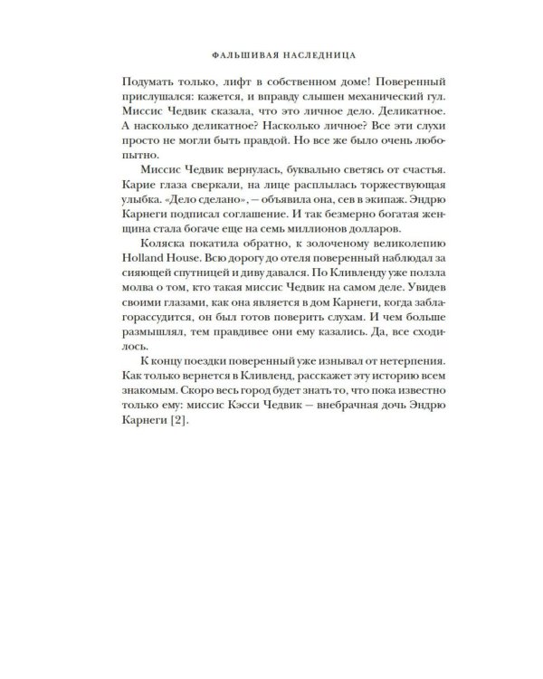 Фальшивая наследница: Величайшая мошенница Позолоченного века