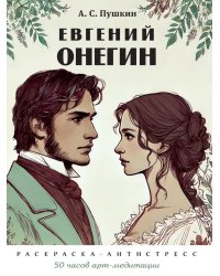 Пушкин А.С. Евгений Онегин: раскраска-антистресс