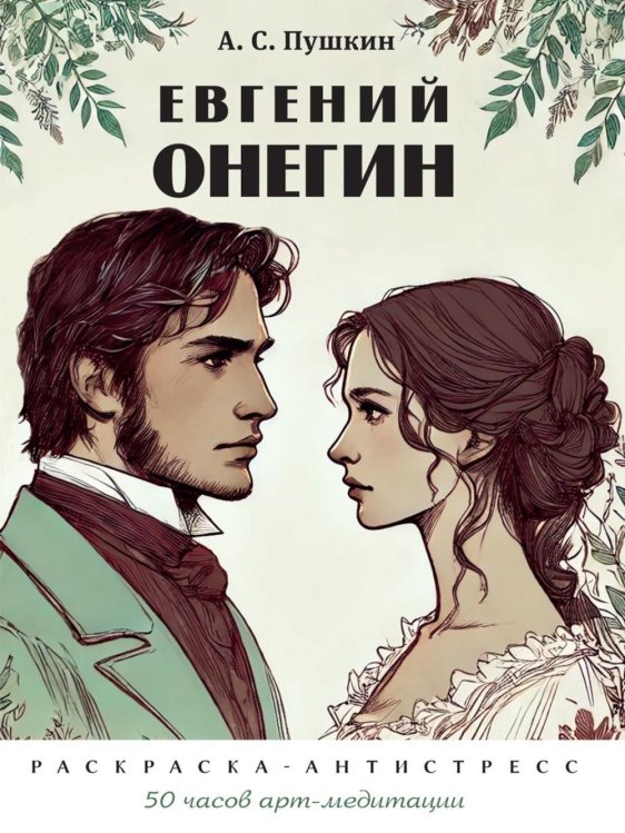Пушкин А.С. Евгений Онегин: раскраска-антистресс