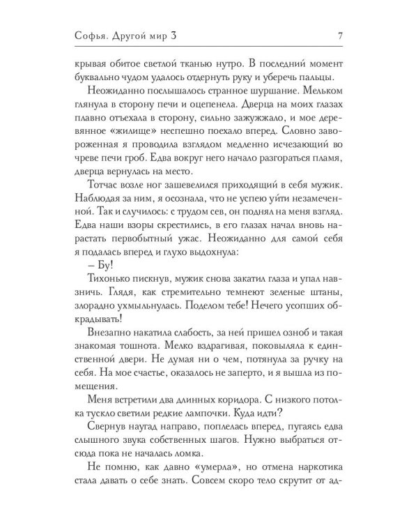 Софья. Другой мир 3
