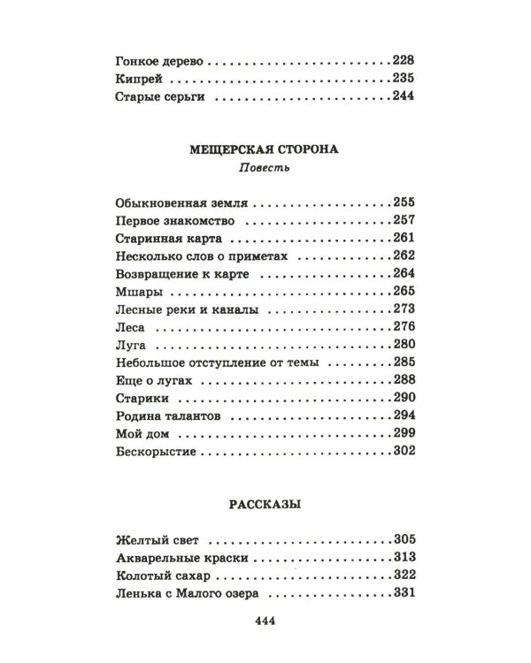 Мещерская сторона: повести и рассказы