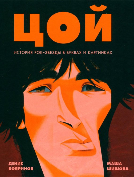 Искусство в буквах и картинках Цой. История рок-звезды в буквах и картинках