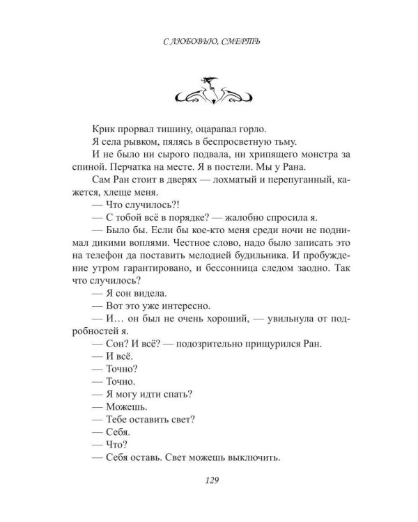 Дополнительное изображение книги «С любовью, Смерть. Т. 1»
