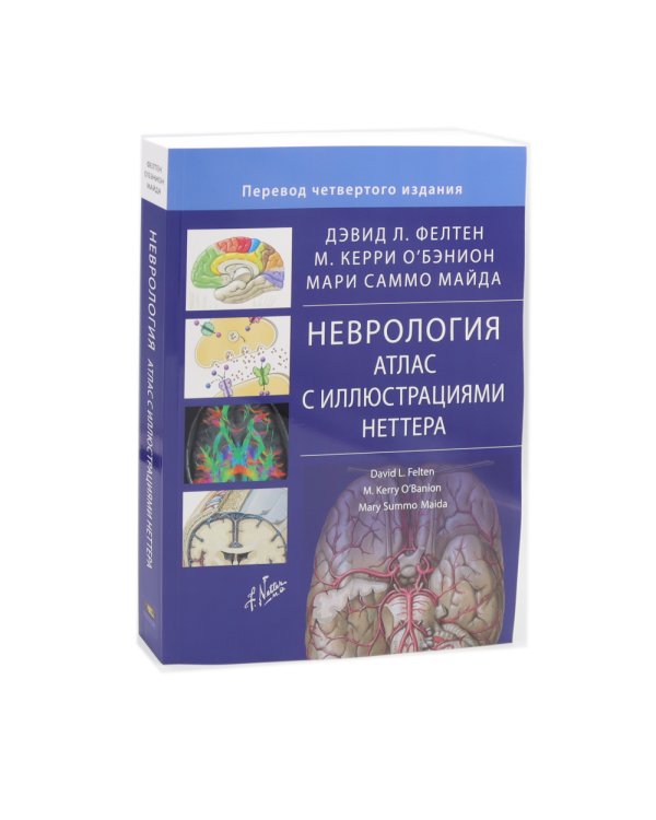 Неврология. Атлас с иллюстрациями Неттера; Атлас-раскраска с рисунками Неттера (комплект из 2-х книг)