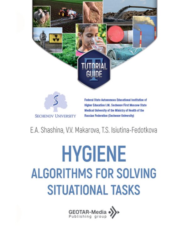 Hygiene. Algorithms for solving situational tasks = Гигиена. Алгоритмы решения ситуационных задач: Учебное пособие