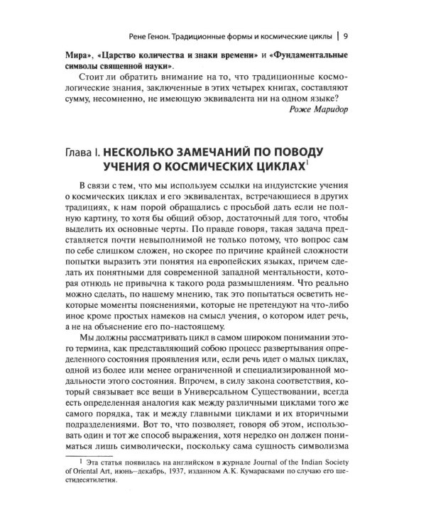 Дополнительное изображение книги «Рене Генон и его окружение: Фрагменты неизвестной истории»