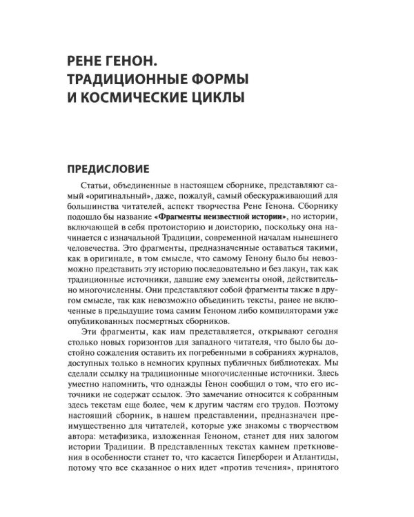 Дополнительное изображение книги «Рене Генон и его окружение: Фрагменты неизвестной истории»