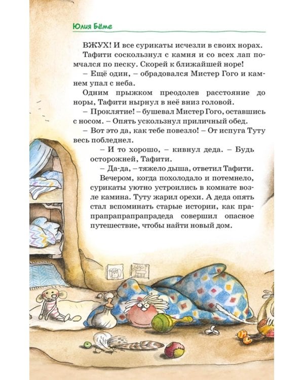 Все приключения Тафити