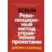 Scrum. Революционный метод управления проектами Scrum. Революционный метод управления проектами