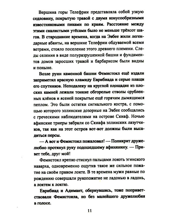 Царица Горго: роман