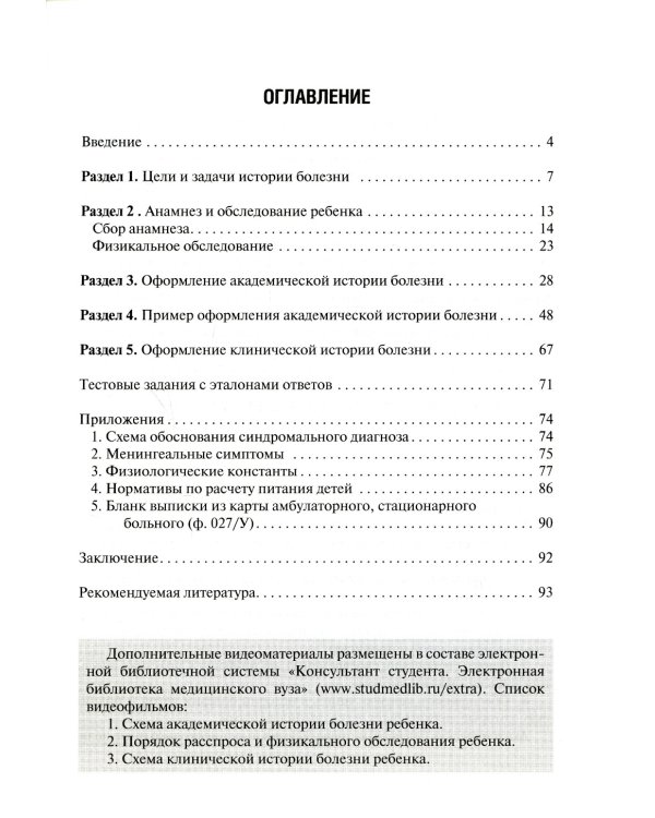 Педиатрия. История болезни: Учебное пособие