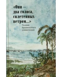 Они - два голоса, сплетенных ветром..." = Eram vozes – que uniam-se co’as brisas!: poesia do Romantismo brasileiro: на рус. и порт.языках