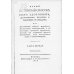 Новый истинный способ быть здоровым, долговечным, богатым и забавным в беседах. Ч. 1 (репринтное изд.)