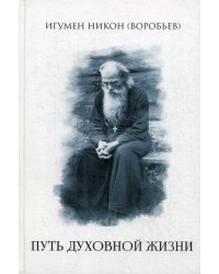 Путь духовной  жизни