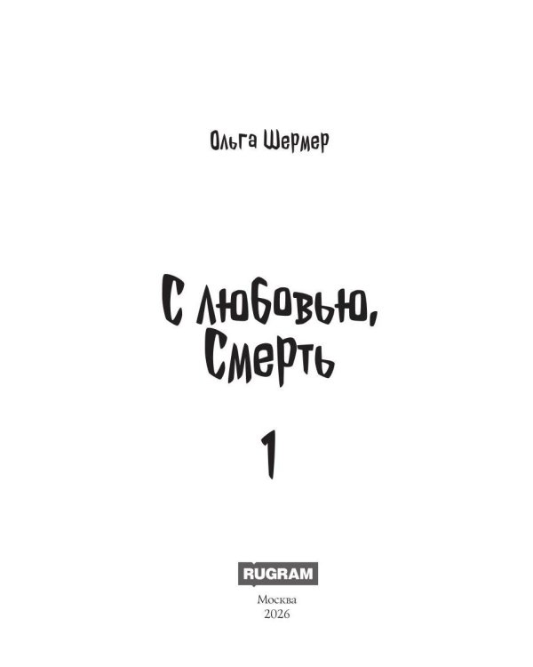 Дополнительное изображение книги «С любовью, Смерть. Т. 1»