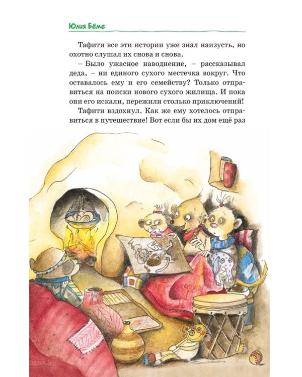 Все приключения Тафити