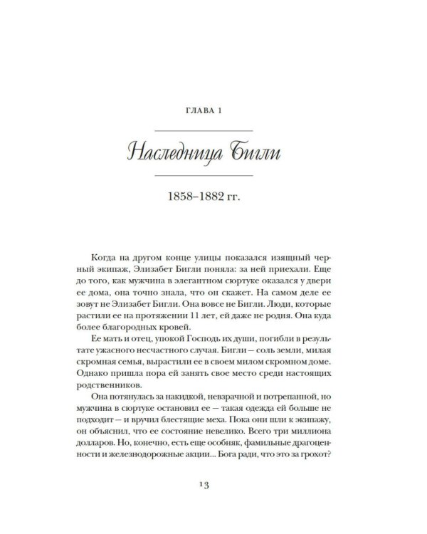 Фальшивая наследница: Величайшая мошенница Позолоченного века