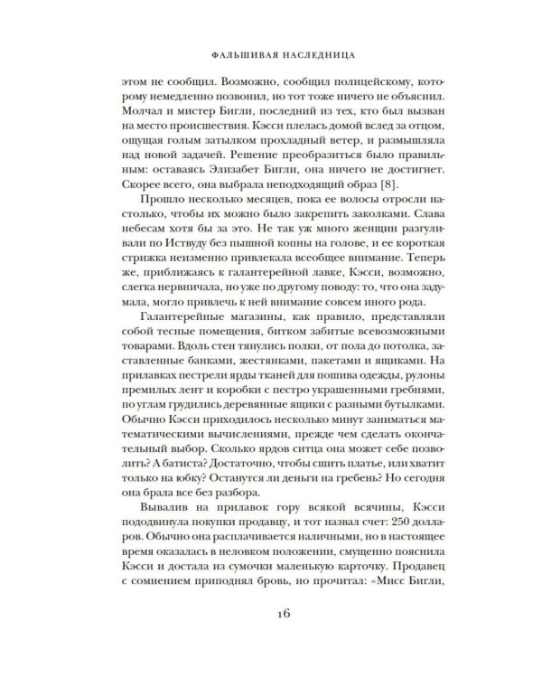 Фальшивая наследница: Величайшая мошенница Позолоченного века