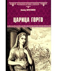 Царица Горго: роман