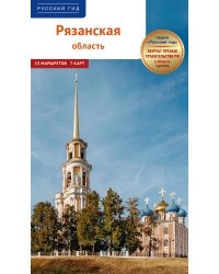 Рязанская область: путеводитель. (13 маршрутов, 7 карт)