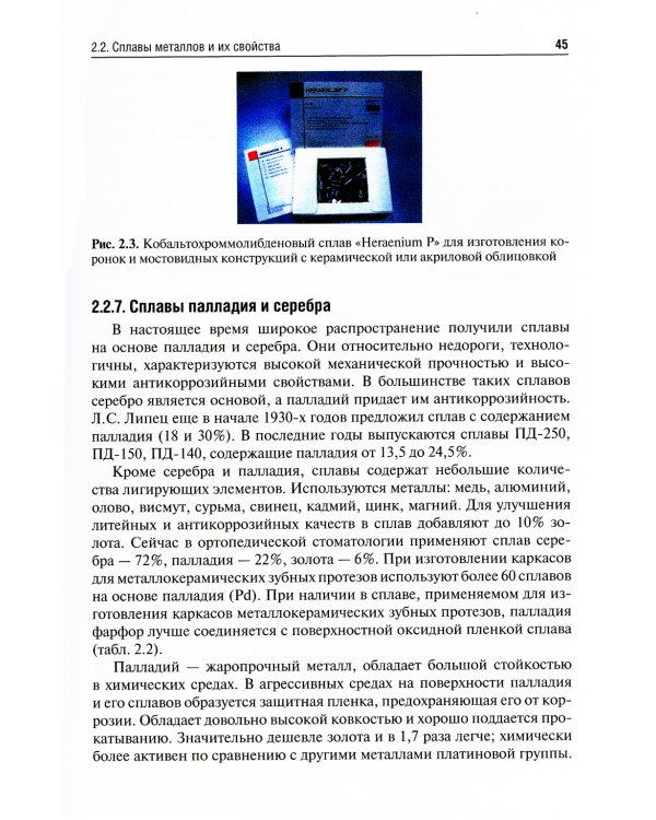 Ортопедическая стоматология. Материалы и технологии: Учебник. 3-е изд., перераб.и доп
