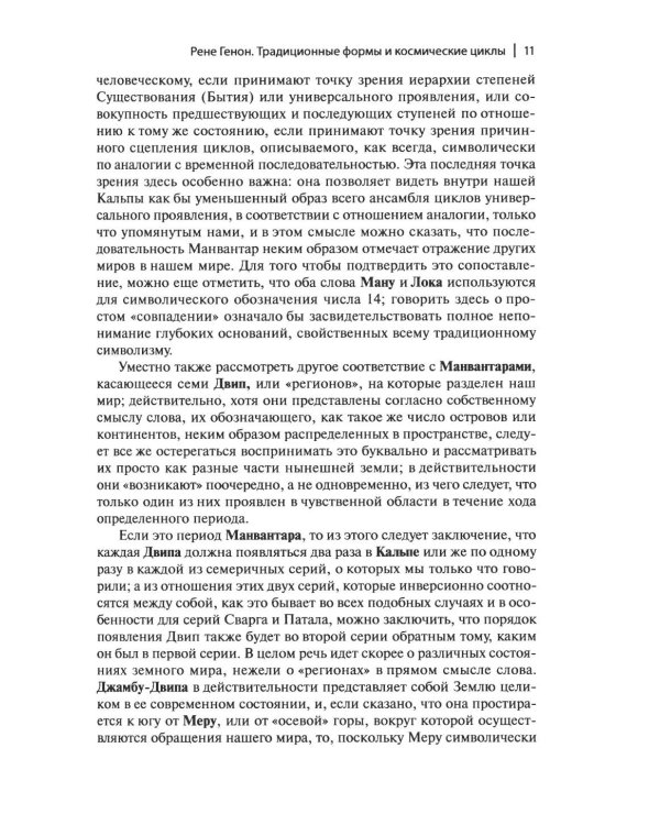 Дополнительное изображение книги «Рене Генон и его окружение: Фрагменты неизвестной истории»