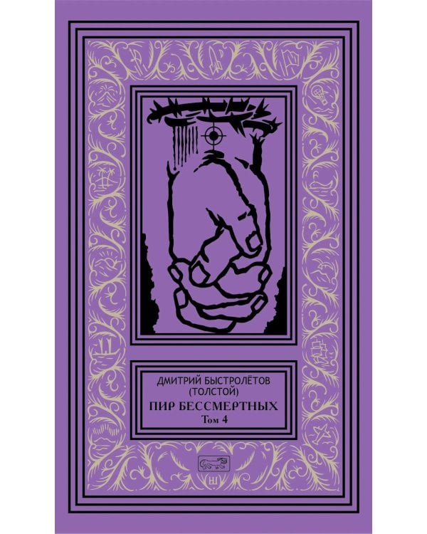 Пир бессмертных. Т. 4