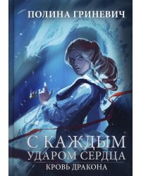 С каждым ударом сердца