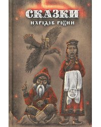 Сказки народов России. Т. 3 : сборник