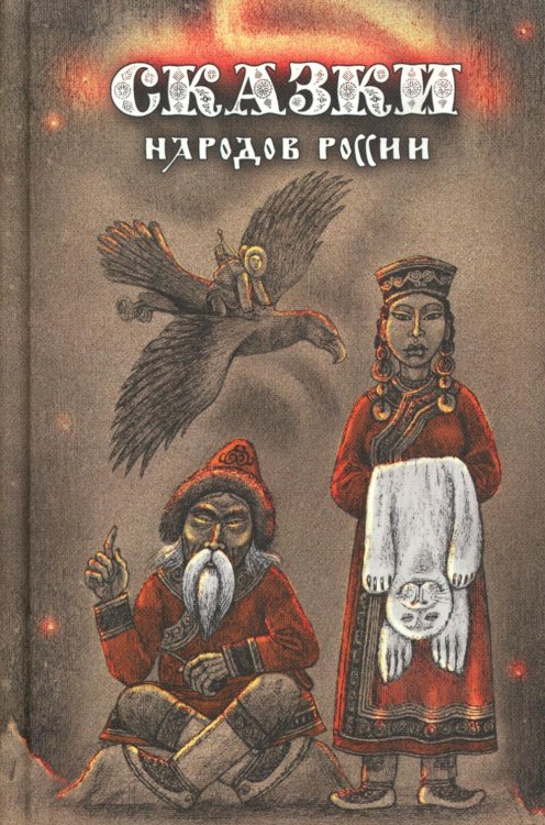 Сказки народов России. Т. 3 : сборник