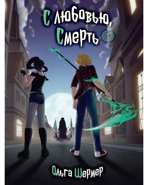 Дополнительное изображение книги «С любовью, Смерть. Т. 1»