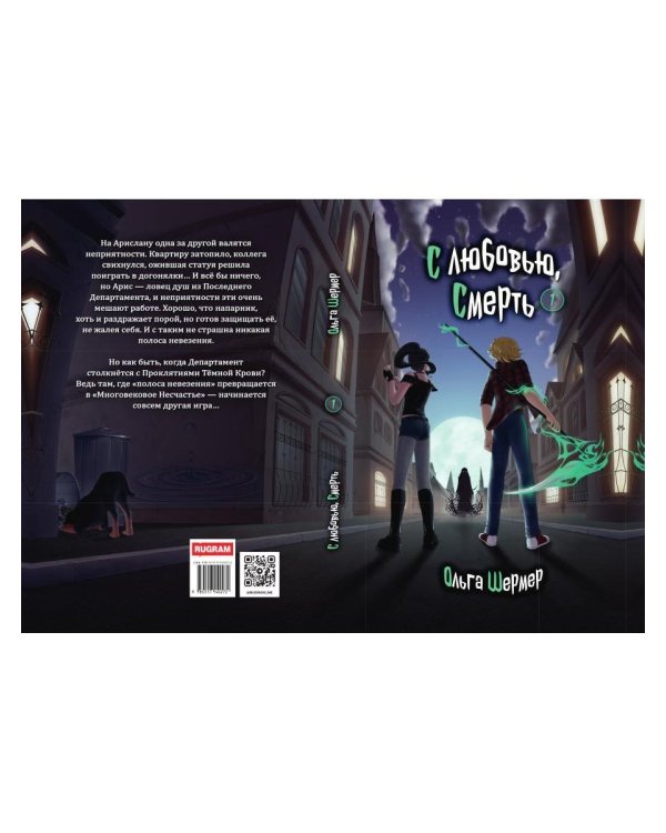 Дополнительное изображение книги «С любовью, Смерть. Т. 1»