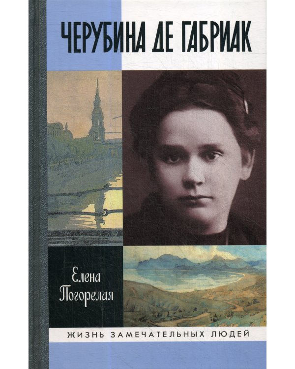 Черубина де Габриак