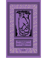 Пир бессмертных. Т. 4