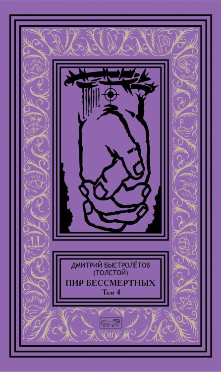 Пир бессмертных. Т. 4