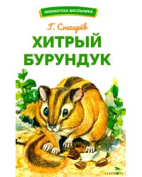 Хитрый бурундук: рассказы