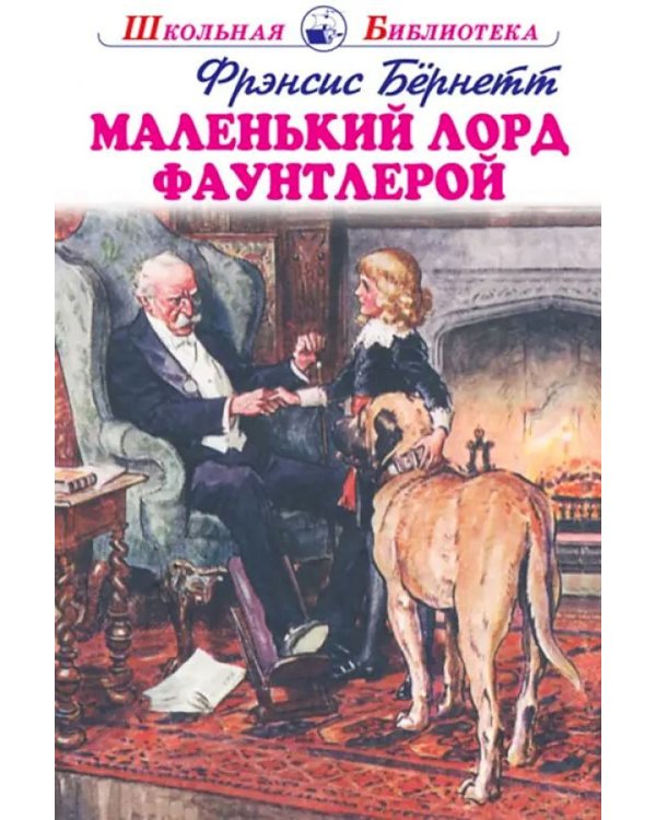 Маленький лорд Фаунтлерой