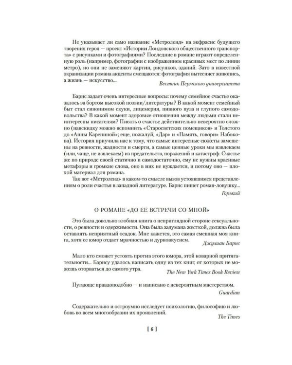 Метроленд. До ее встречи со мной. Попугай Флобера: романы, рассказы