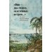 Они - два голоса, сплетенных ветром..." = Eram vozes – que uniam-se co’as brisas!: poesia do Romantismo brasileiro: на рус. и порт.языках