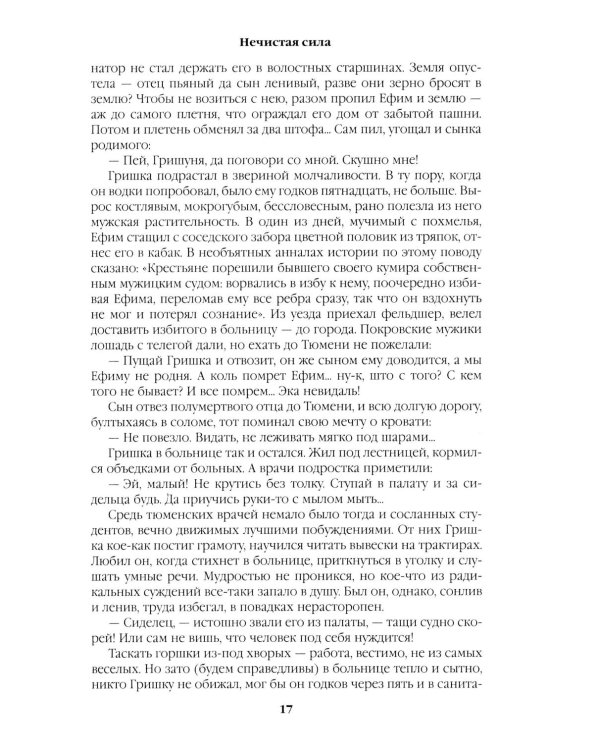 Дополнительное изображение книги «Нечистая сила: роман»