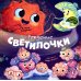 Рождение Светилочки