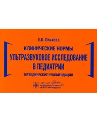 Ультразвуковое исследование в педиатрии. Методические рекомендации