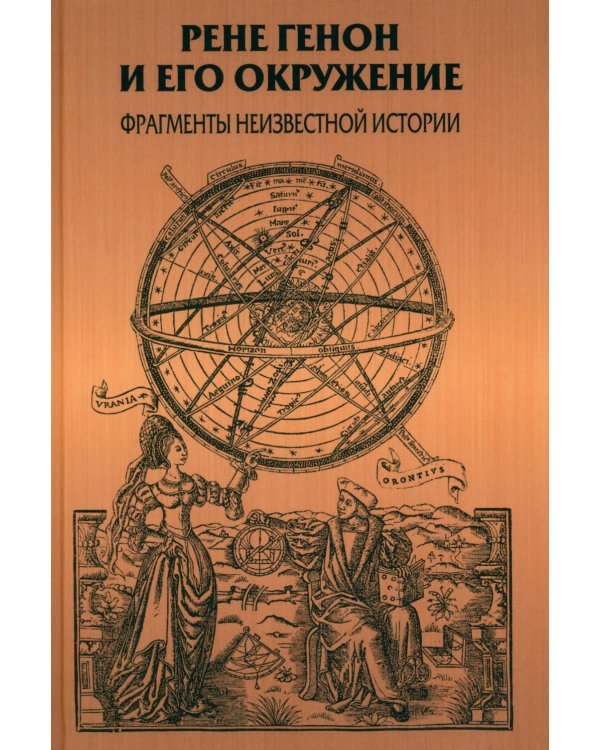 Дополнительное изображение книги «Рене Генон и его окружение: Фрагменты неизвестной истории»