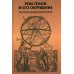 Дополнительное изображение книги «Рене Генон и его окружение: Фрагменты неизвестной истории»